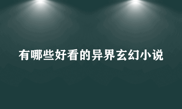 有哪些好看的异界玄幻小说