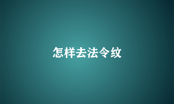 怎样去法令纹