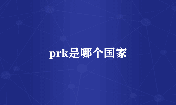 prk是哪个国家