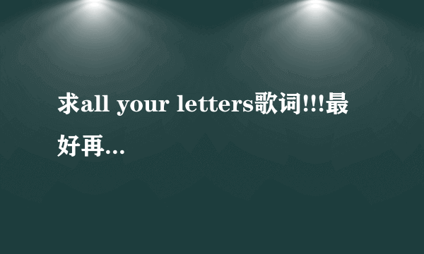 求all your letters歌词!!!最好再能有翻译