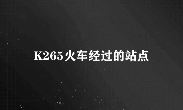 K265火车经过的站点