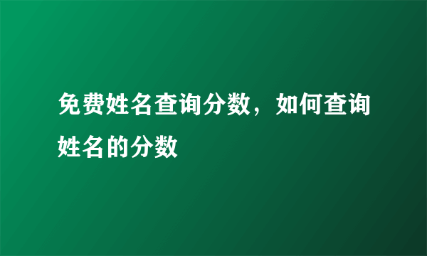 免费姓名查询分数，如何查询姓名的分数