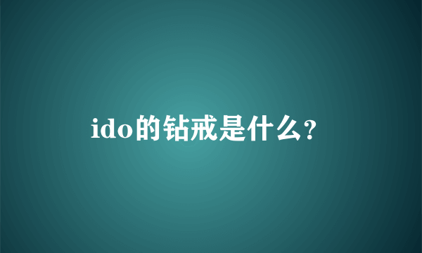 ido的钻戒是什么？