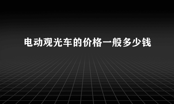 电动观光车的价格一般多少钱