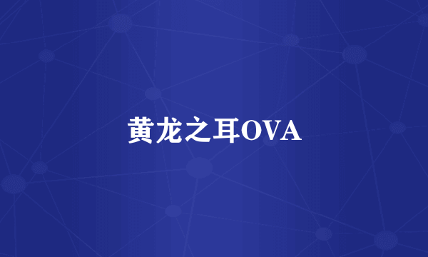 黄龙之耳OVA