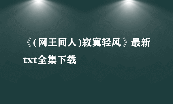 《(网王同人)寂寞轻风》最新txt全集下载