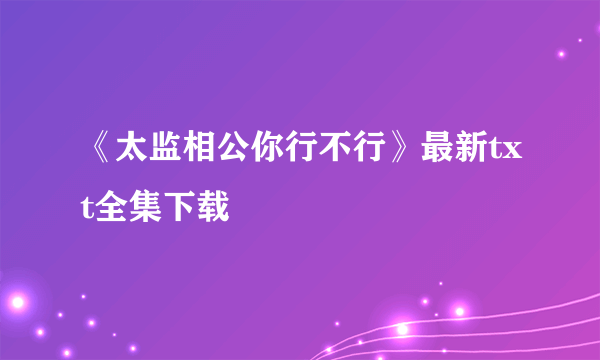 《太监相公你行不行》最新txt全集下载