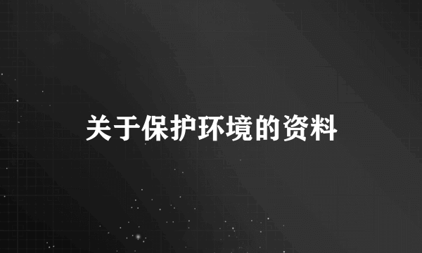 关于保护环境的资料