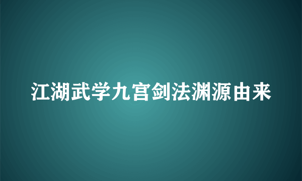 江湖武学九宫剑法渊源由来