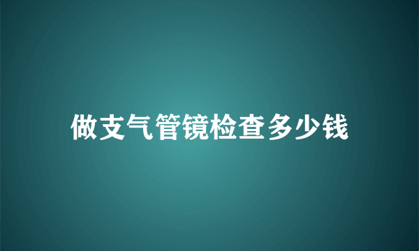 做支气管镜检查多少钱