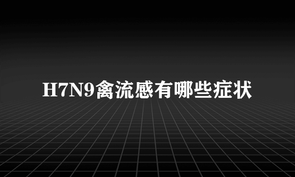 H7N9禽流感有哪些症状