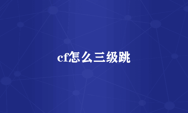 cf怎么三级跳