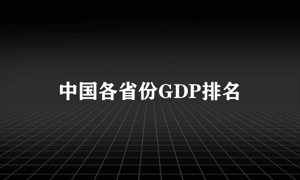 中国各省份GDP排名