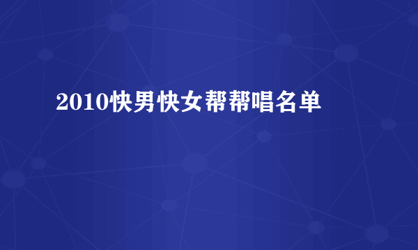 2010快男快女帮帮唱名单