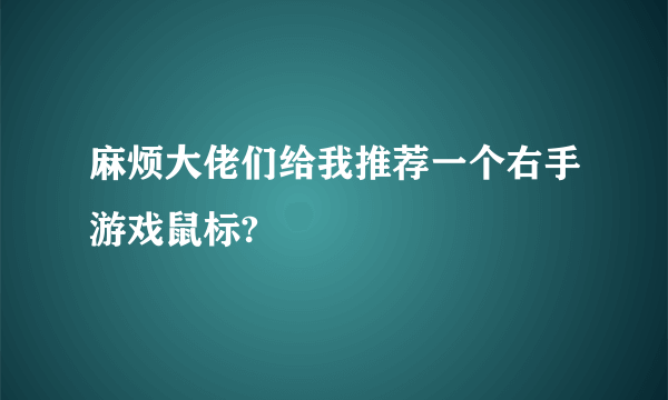 麻烦大佬们给我推荐一个右手游戏鼠标?