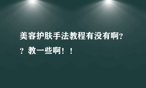 美容护肤手法教程有没有啊？？教一些啊！！