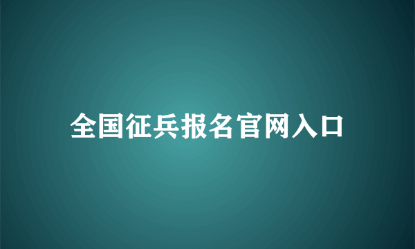 全国征兵报名官网入口