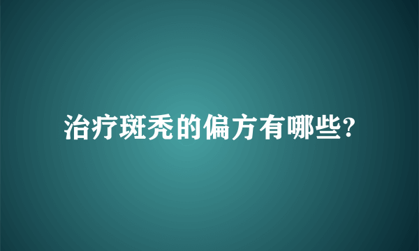 治疗斑秃的偏方有哪些?