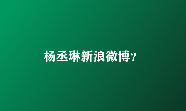 杨丞琳新浪微博？