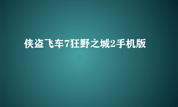 侠盗飞车7狂野之城2手机版