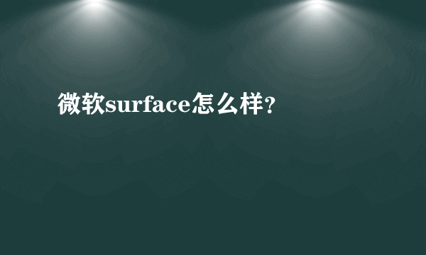 微软surface怎么样？