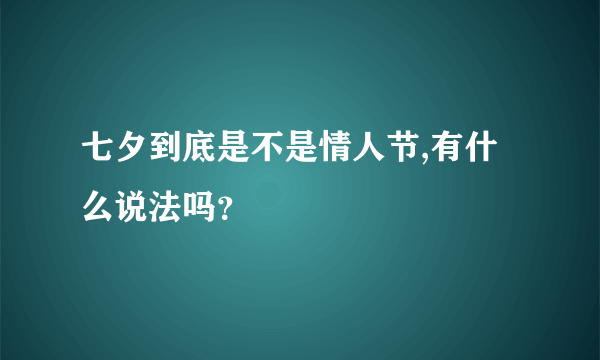 七夕到底是不是情人节,有什么说法吗？