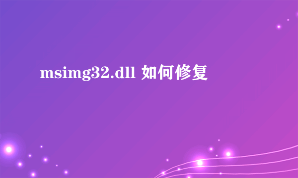 msimg32.dll 如何修复