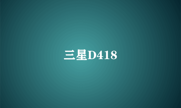 三星D418