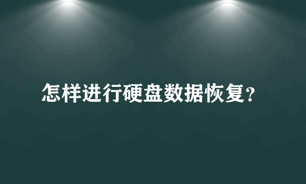 怎样进行硬盘数据恢复？