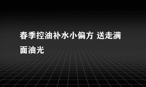 春季控油补水小偏方 送走满面油光