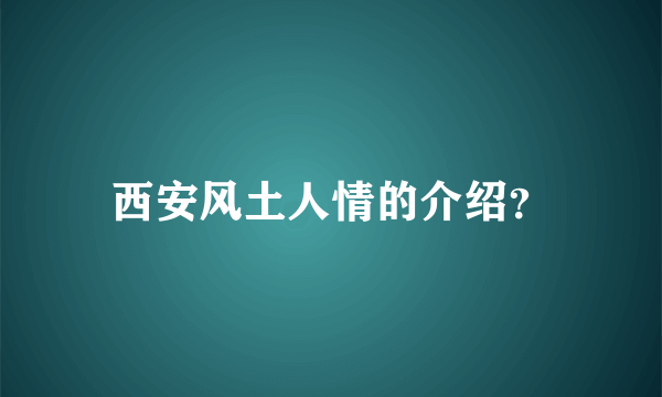 西安风土人情的介绍？