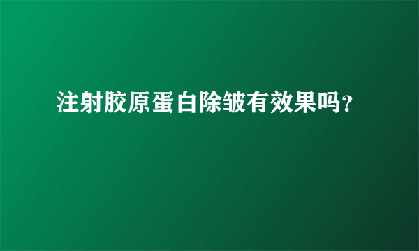 注射胶原蛋白除皱有效果吗？