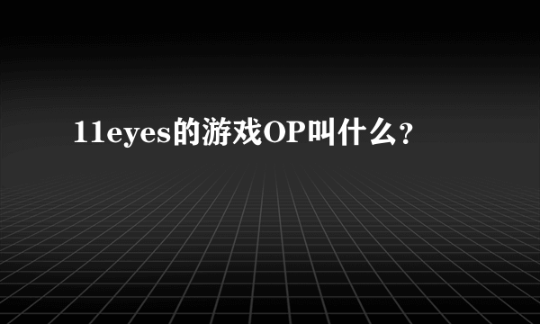 11eyes的游戏OP叫什么？