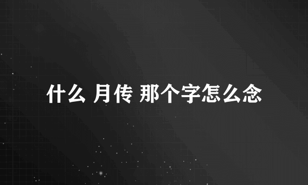 什么 月传 那个字怎么念