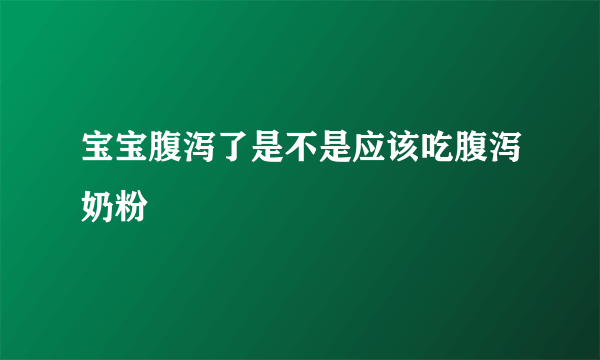 宝宝腹泻了是不是应该吃腹泻奶粉