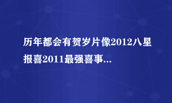 历年都会有贺岁片像2012八星报喜2011最强喜事2009家有喜事2010花田喜事这种古天乐他们一起演的还有什么？