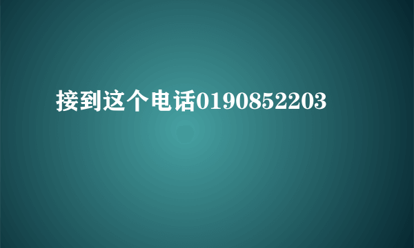 接到这个电话0190852203