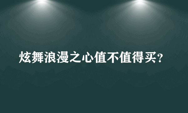 炫舞浪漫之心值不值得买？