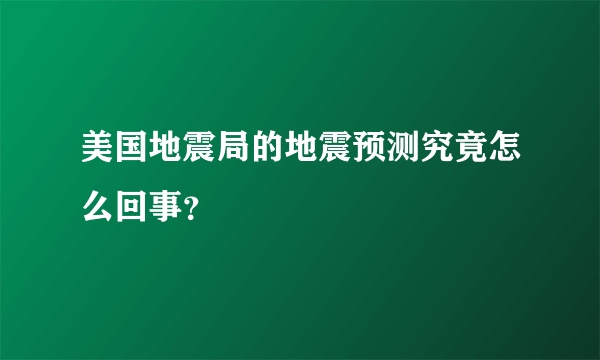 美国地震局的地震预测究竟怎么回事？