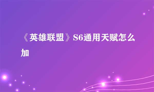 《英雄联盟》S6通用天赋怎么加