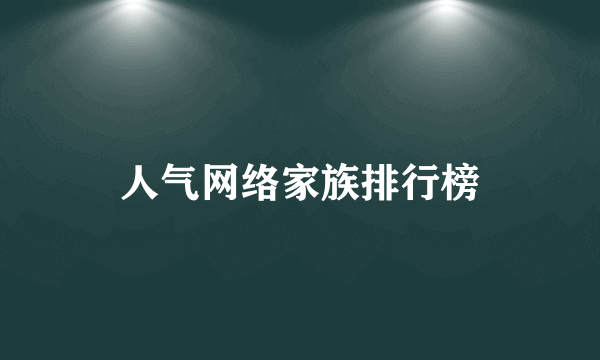 人气网络家族排行榜