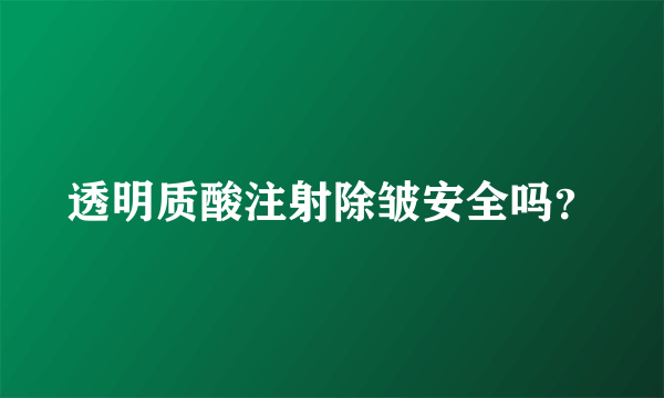 透明质酸注射除皱安全吗？