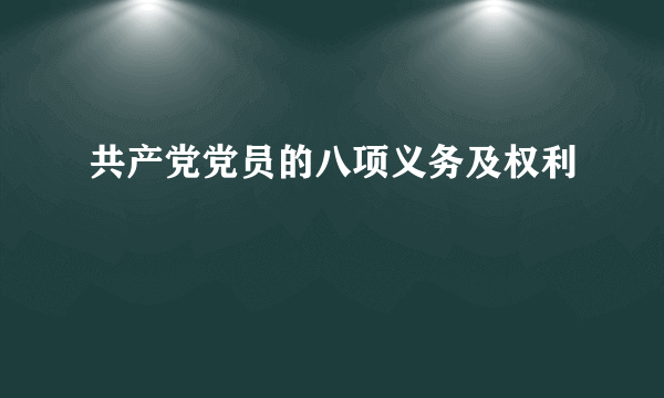 共产党党员的八项义务及权利