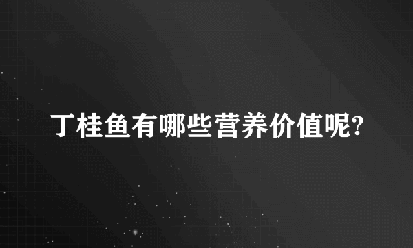 丁桂鱼有哪些营养价值呢?