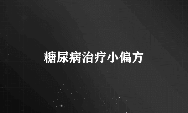 糖尿病治疗小偏方