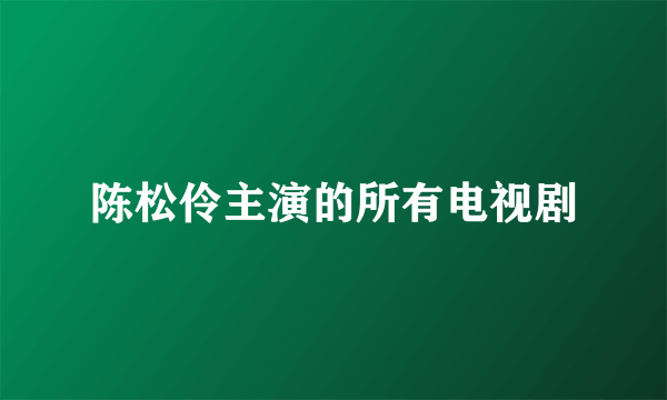 陈松伶主演的所有电视剧