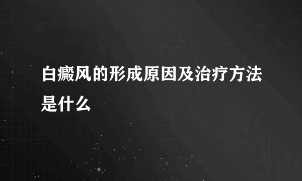 白癜风的形成原因及治疗方法是什么