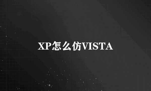 XP怎么仿VISTA