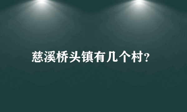 慈溪桥头镇有几个村？