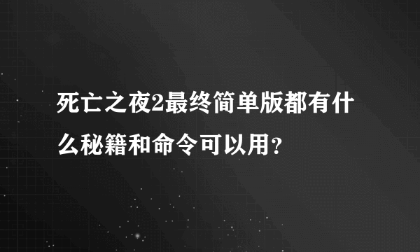 死亡之夜2最终简单版都有什么秘籍和命令可以用？